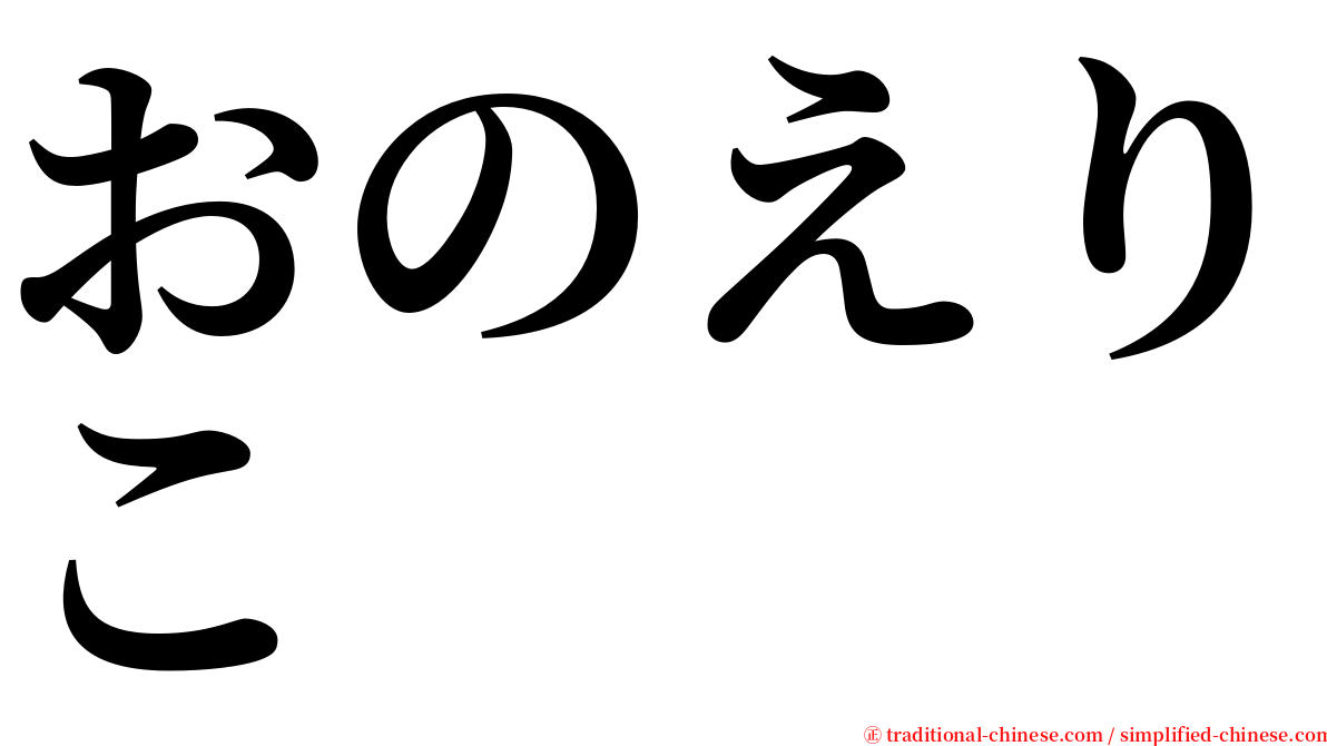 おのえりこ serif font