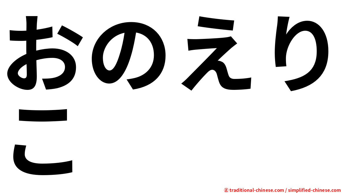 おのえりこ