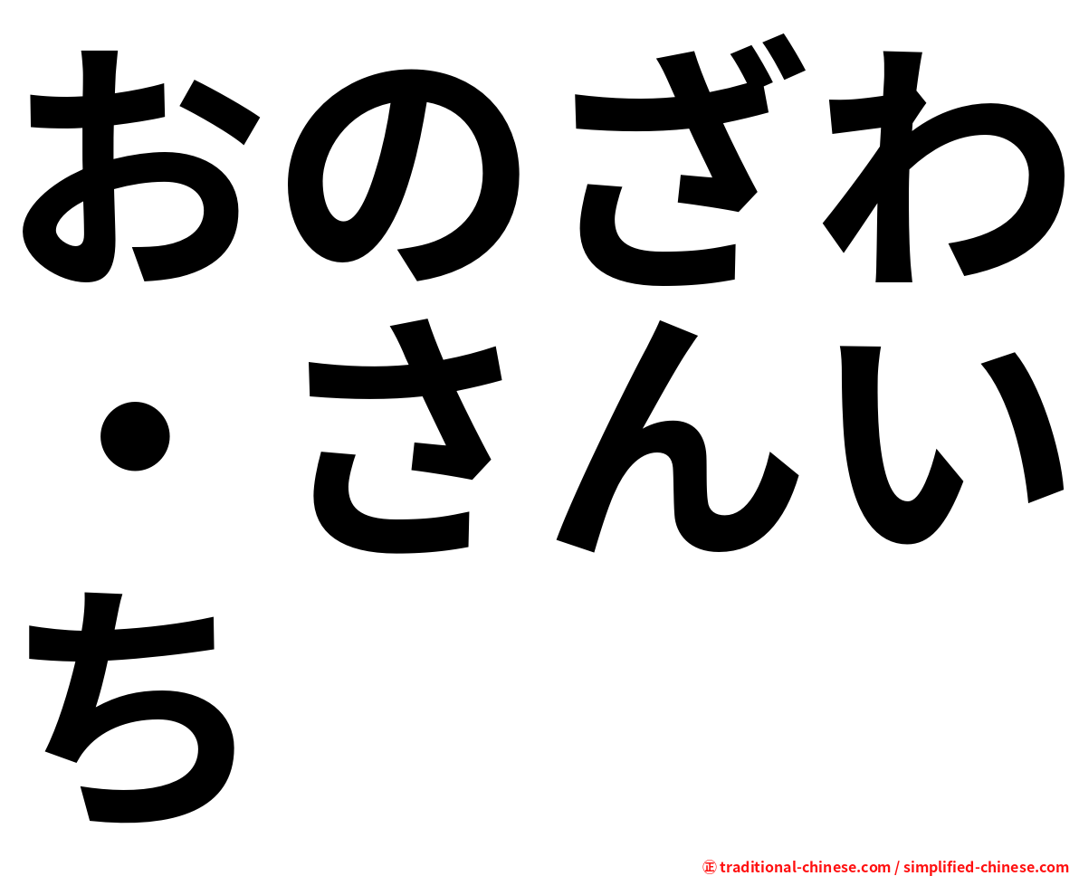 おのざわ・さんいち