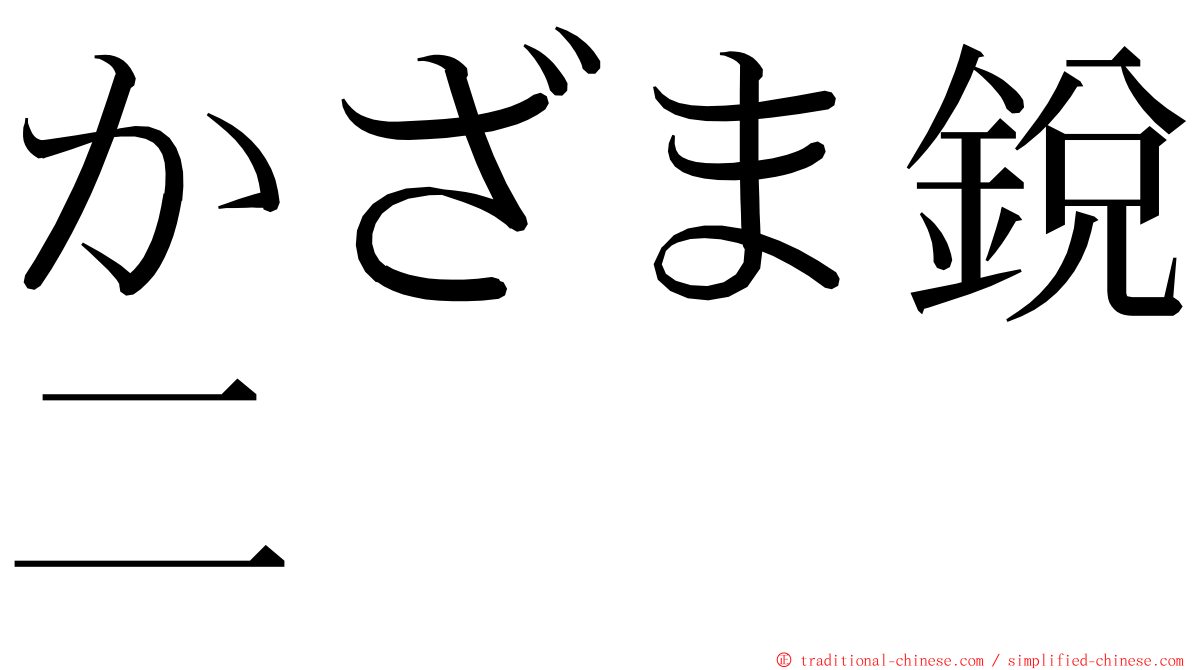 かざま銳二 ming font