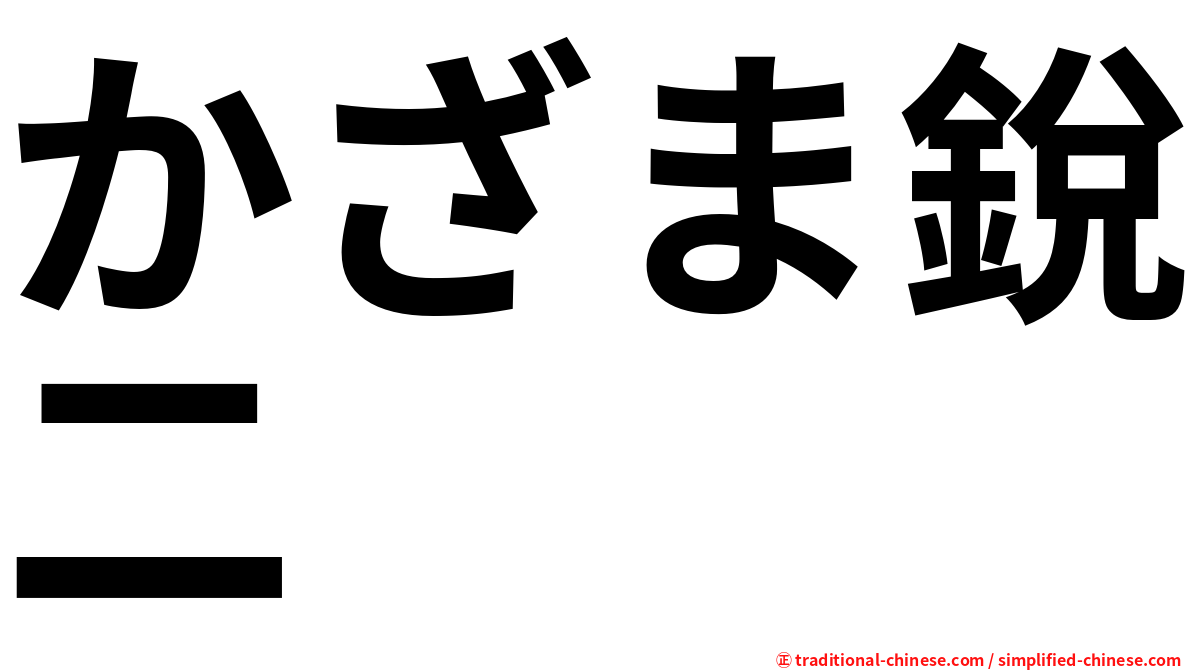 かざま銳二