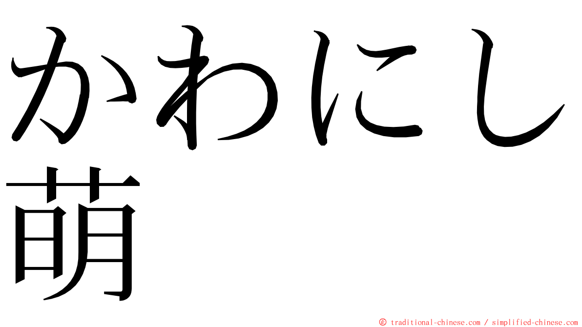 かわにし萌 ming font