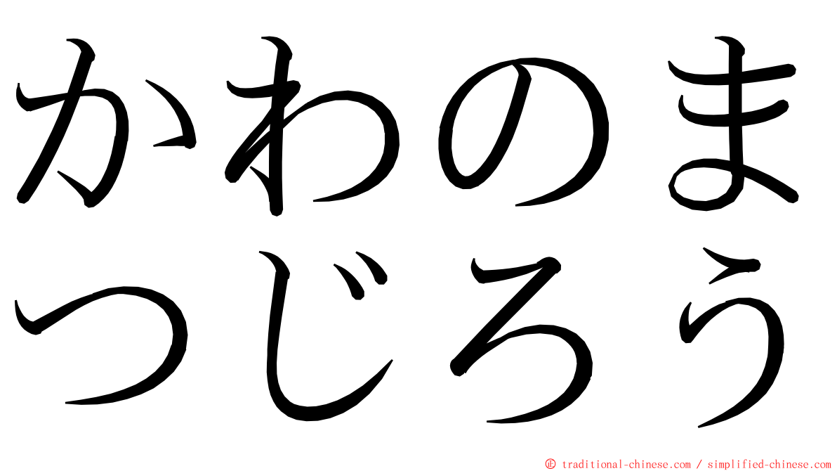 かわのまつじろう ming font