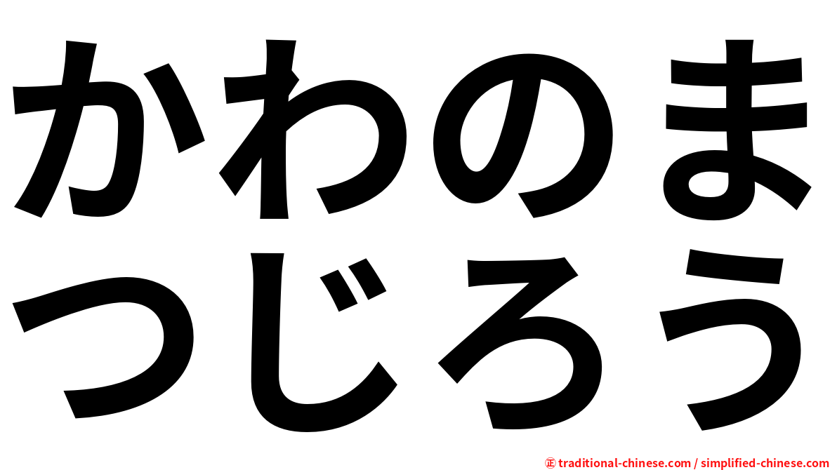 かわのまつじろう