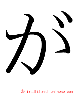 が ming font