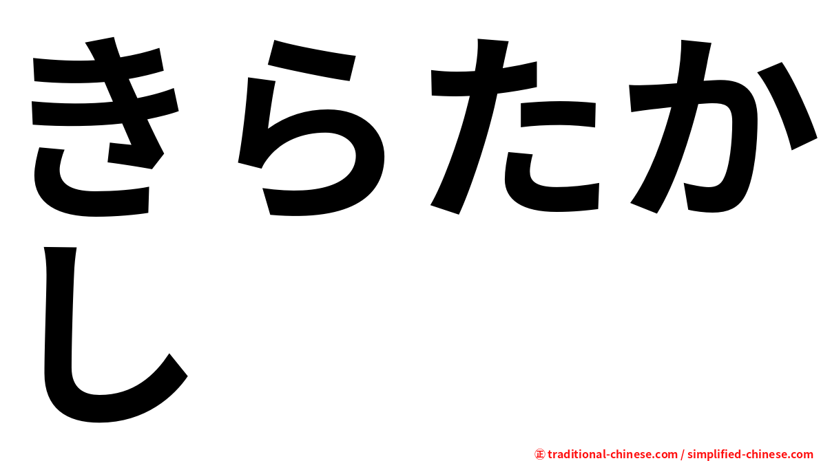 きらたかし