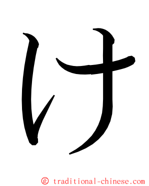 け ming font