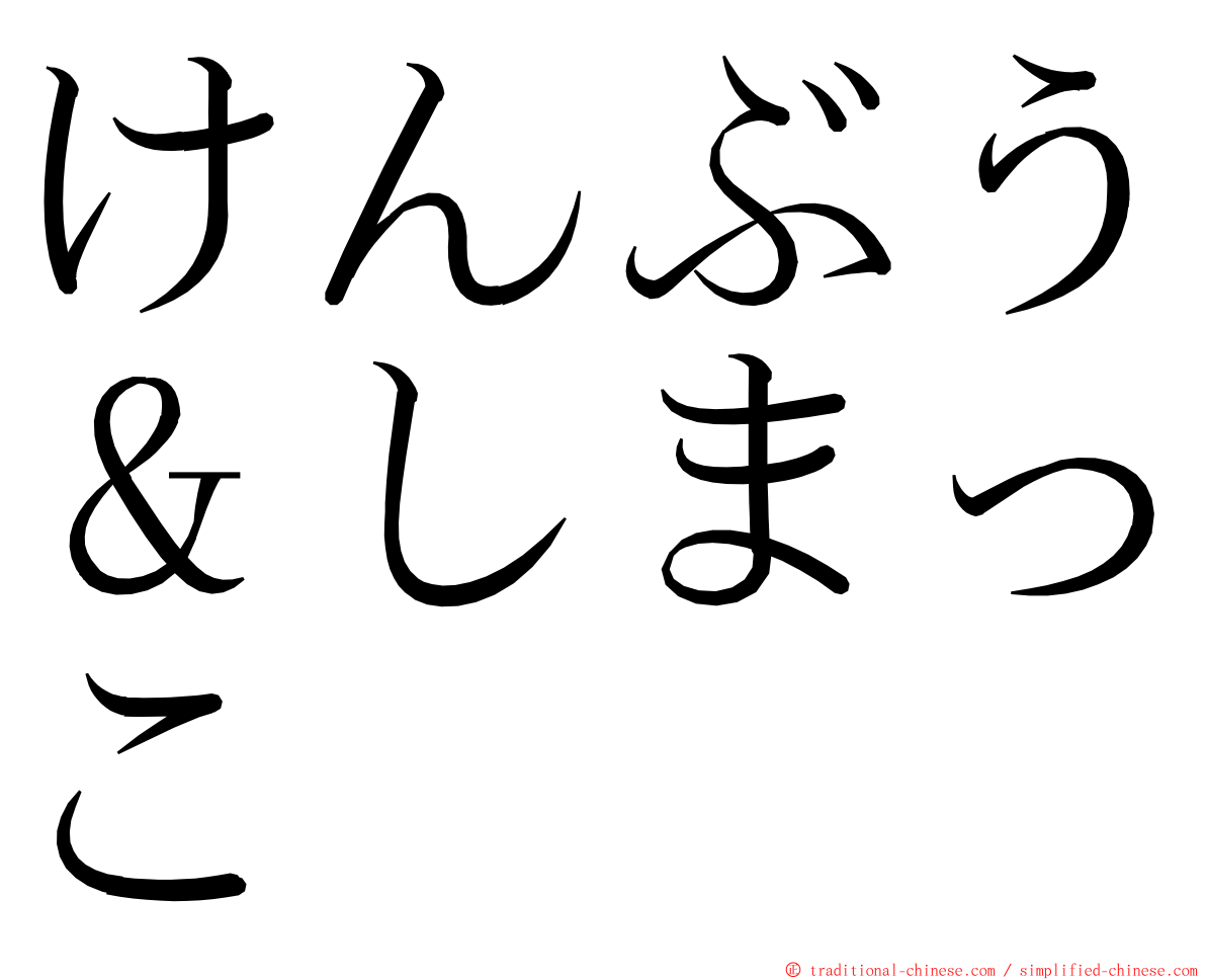 けんぶう＆しまっこ ming font