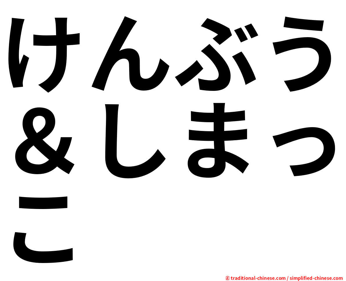 けんぶう＆しまっこ