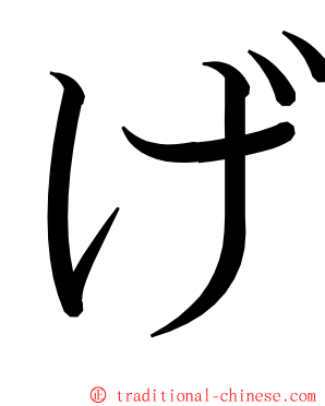 げ ming font