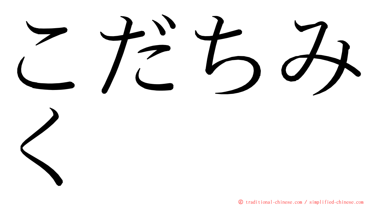 こだちみく ming font