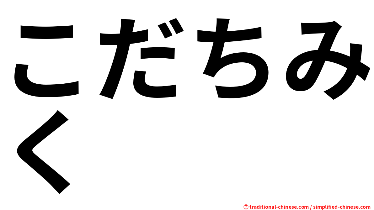 こだちみく