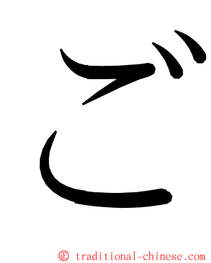 ご ming font