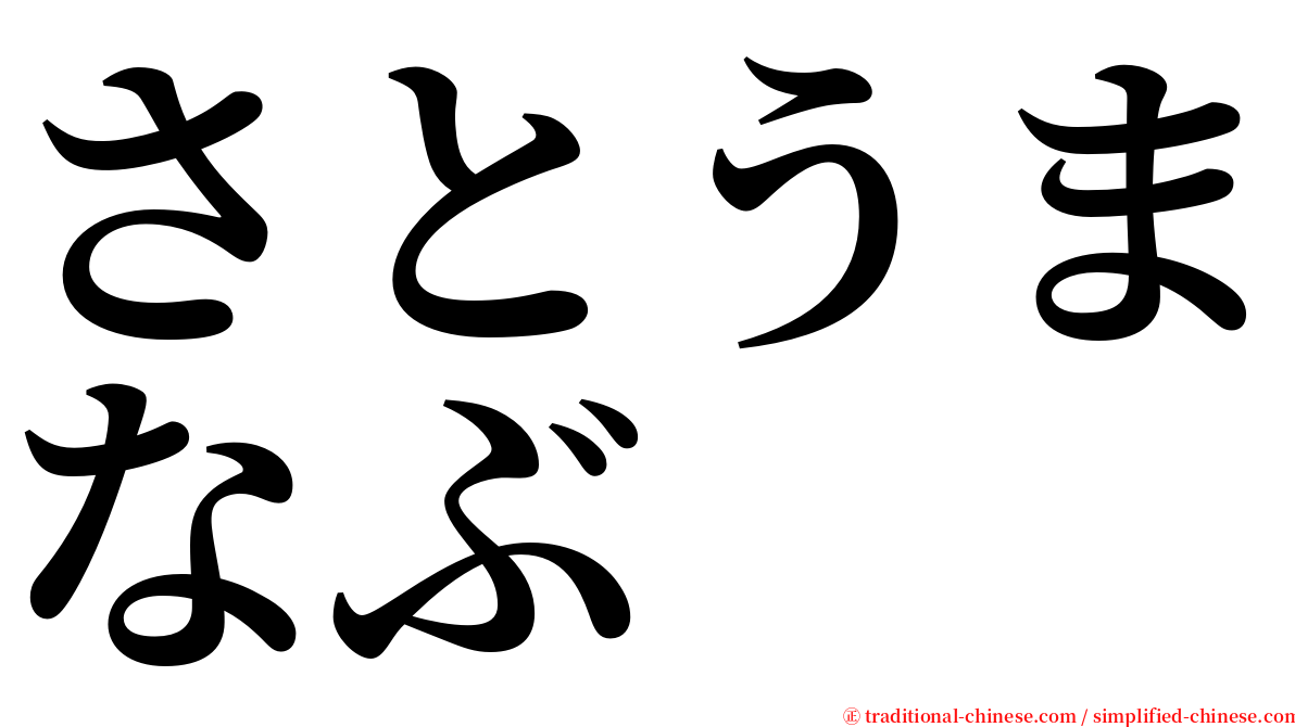 さとうまなぶ serif font