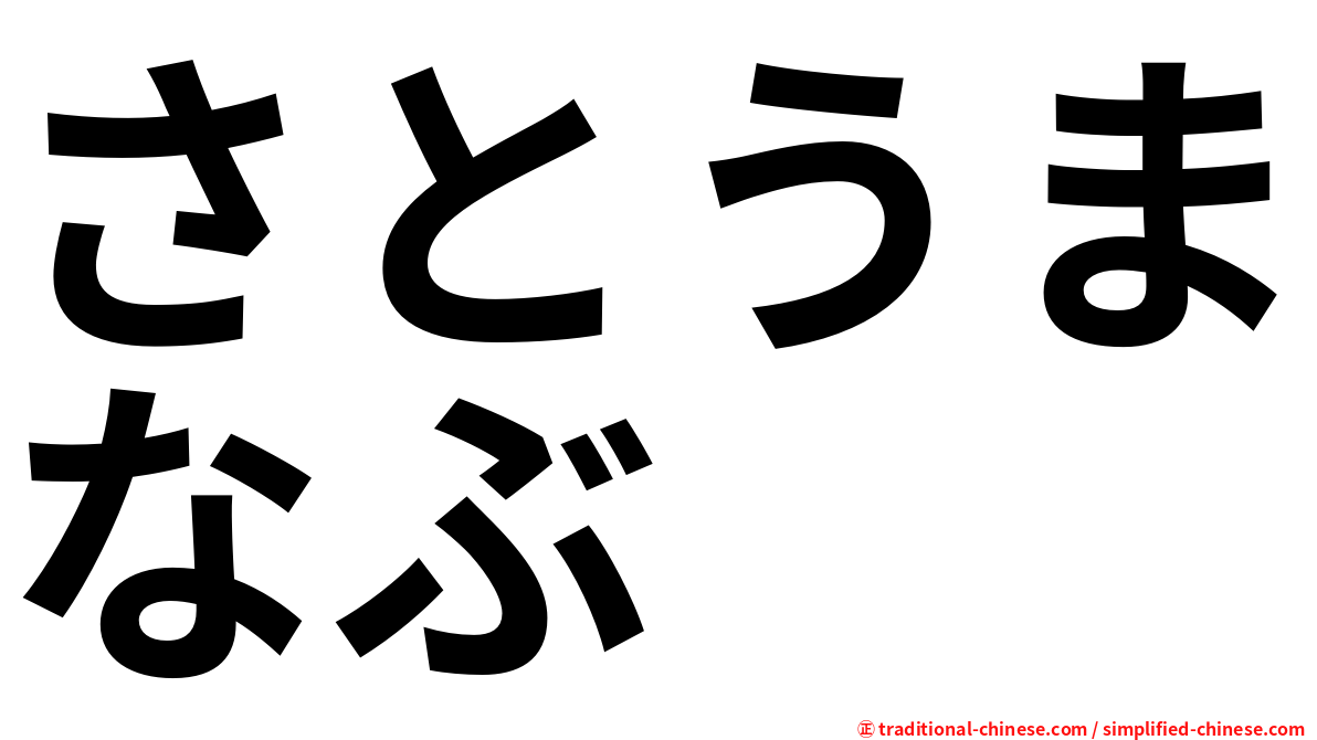 さとうまなぶ