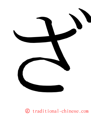 ざ ming font