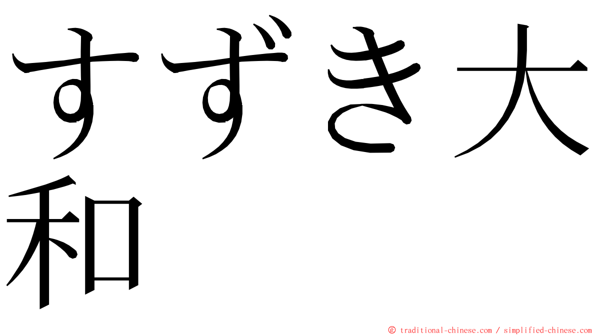 すずき大和 ming font