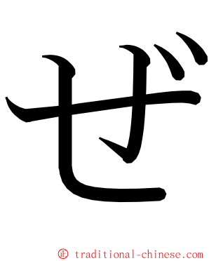 ぜ ming font