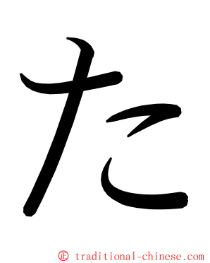 た ming font