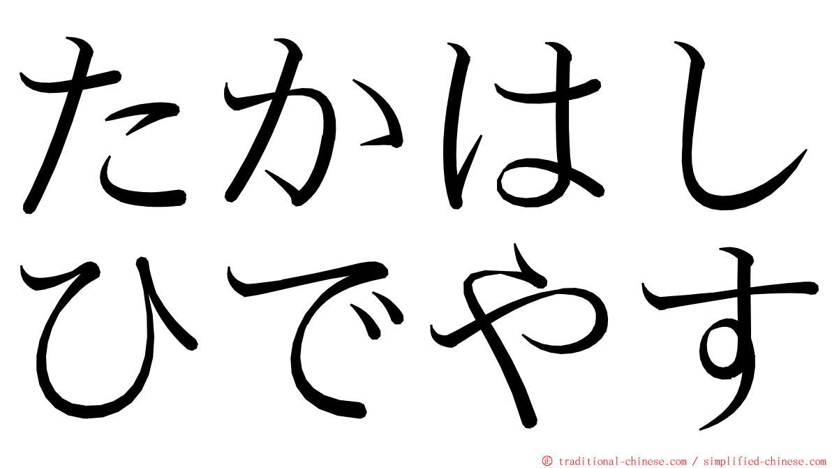 たかはしひでやす ming font