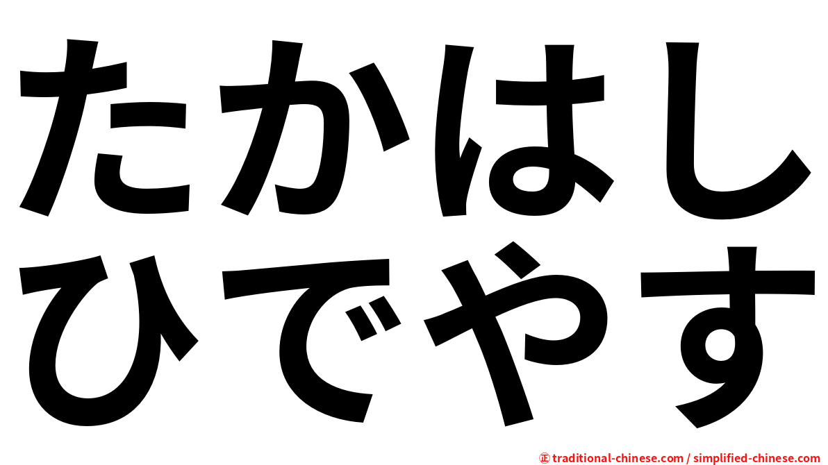 たかはしひでやす