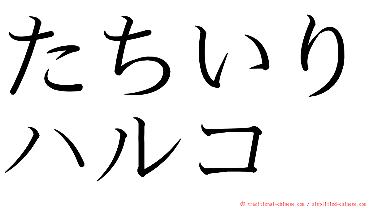 たちいりハルコ ming font