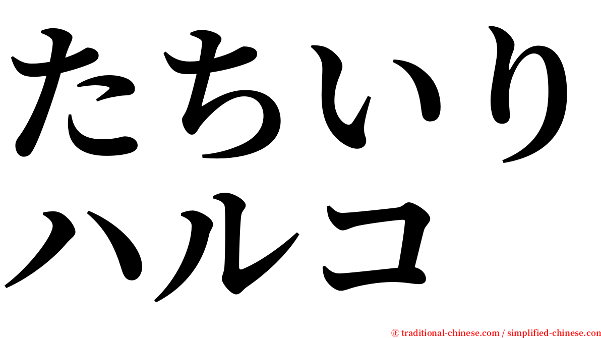 たちいりハルコ serif font