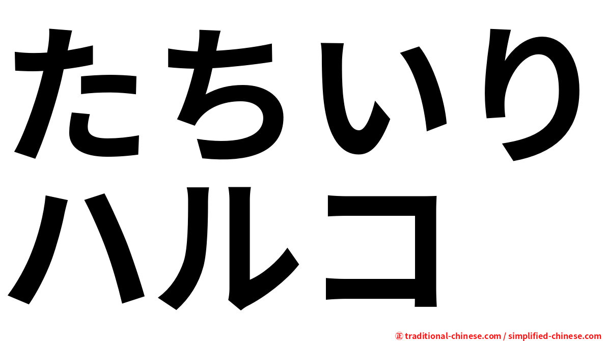 たちいりハルコ