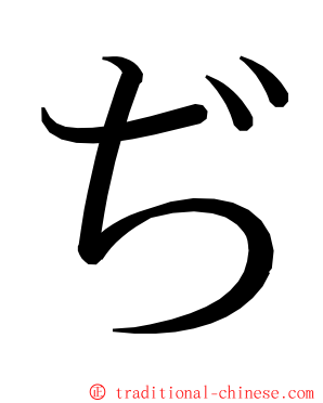 ぢ ming font