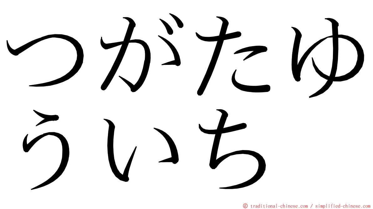 つがたゆういち ming font