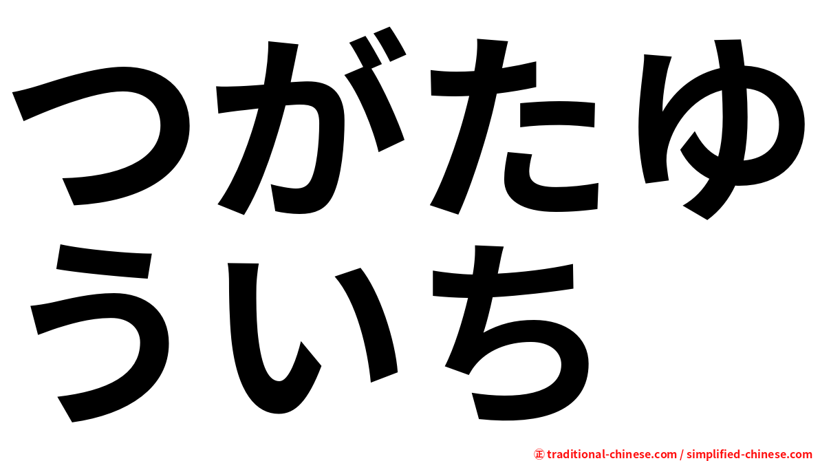 つがたゆういち