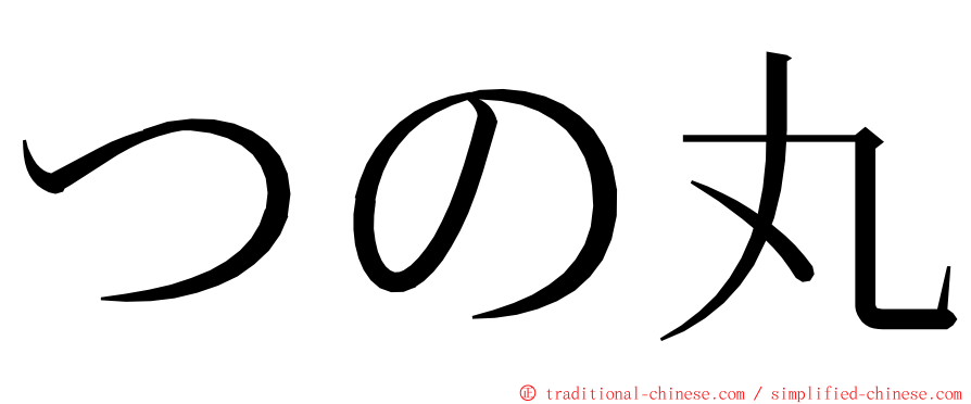 つの丸 ming font