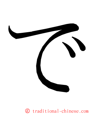 で ming font