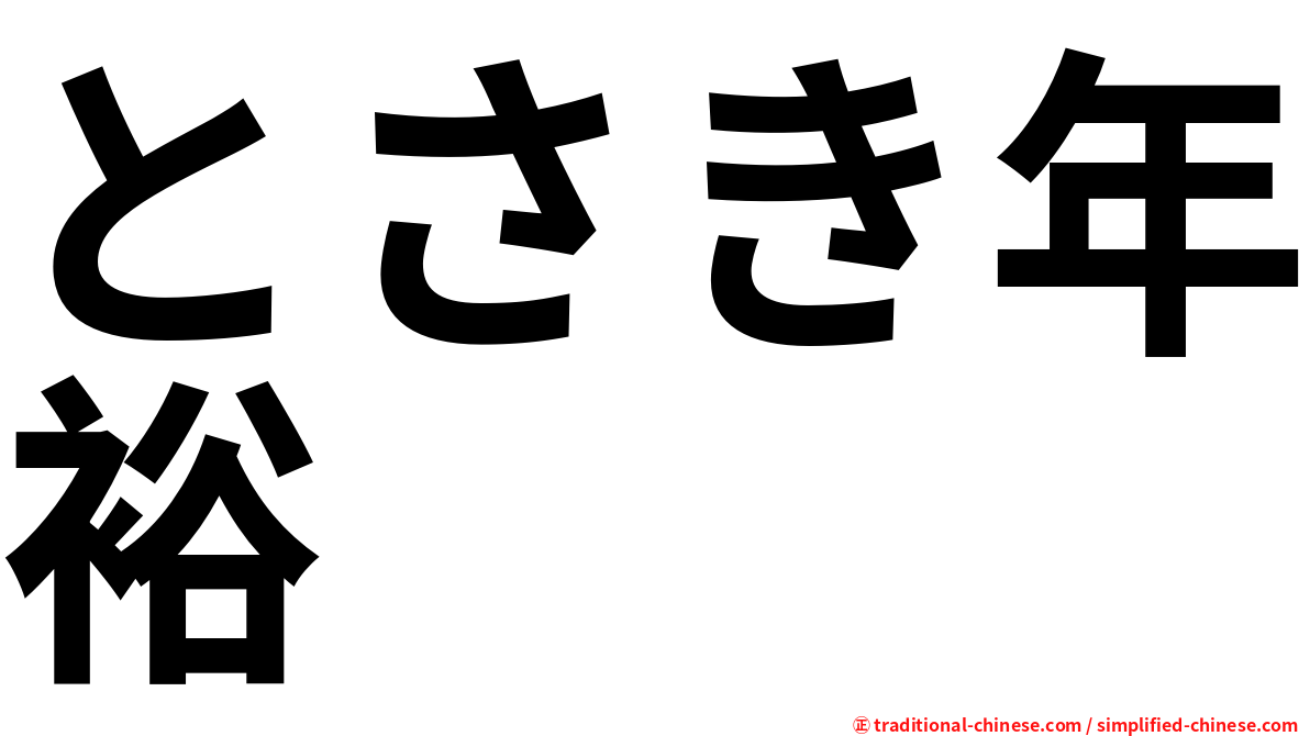 とさき年裕