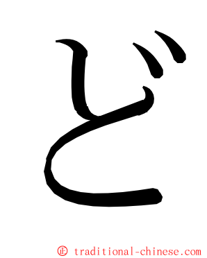 ど ming font