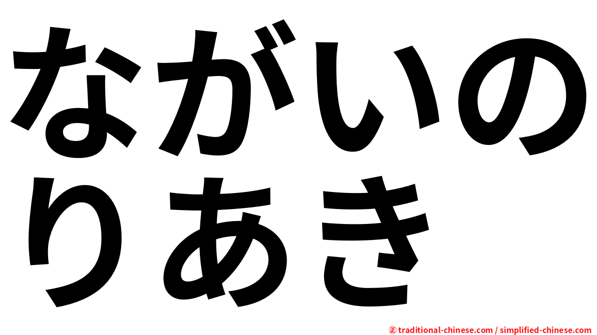 ながいのりあき