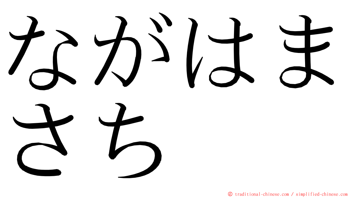 ながはまさち ming font