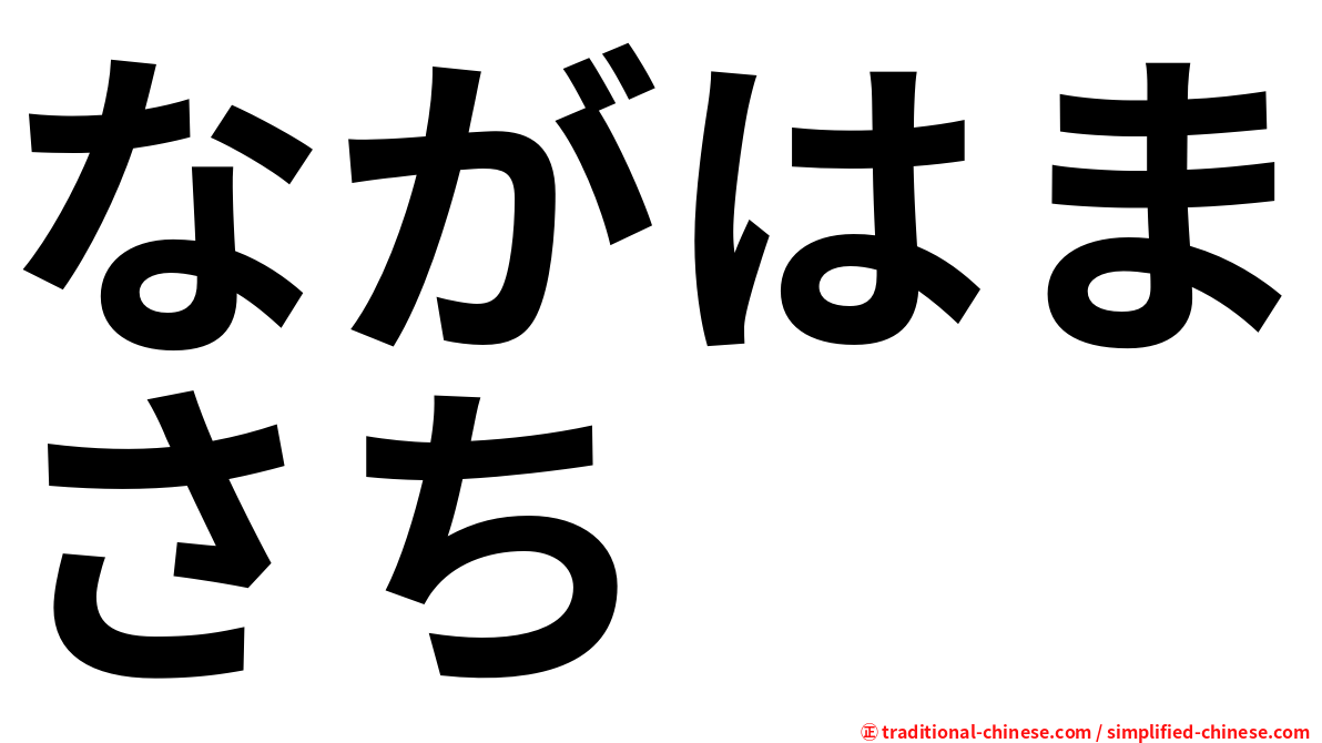 ながはまさち