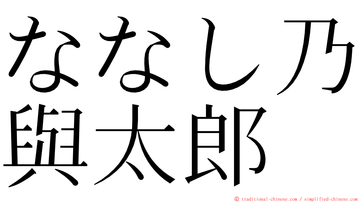 ななし乃與太郎 ming font