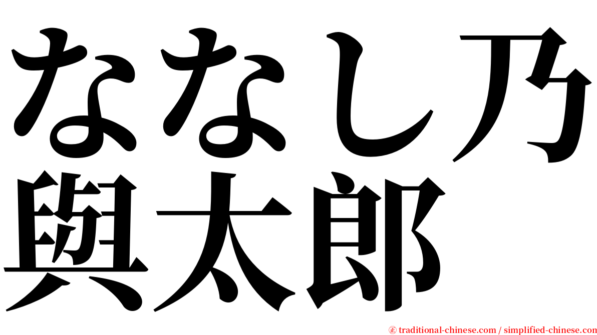 ななし乃與太郎 serif font