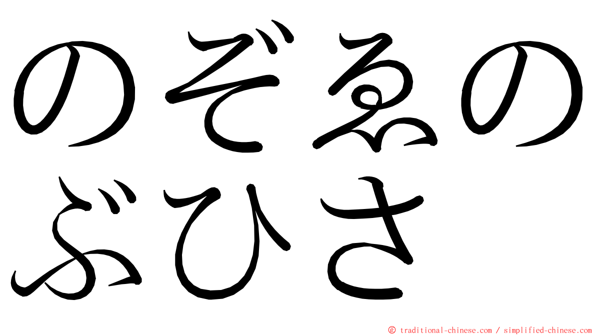 のぞゑのぶひさ ming font