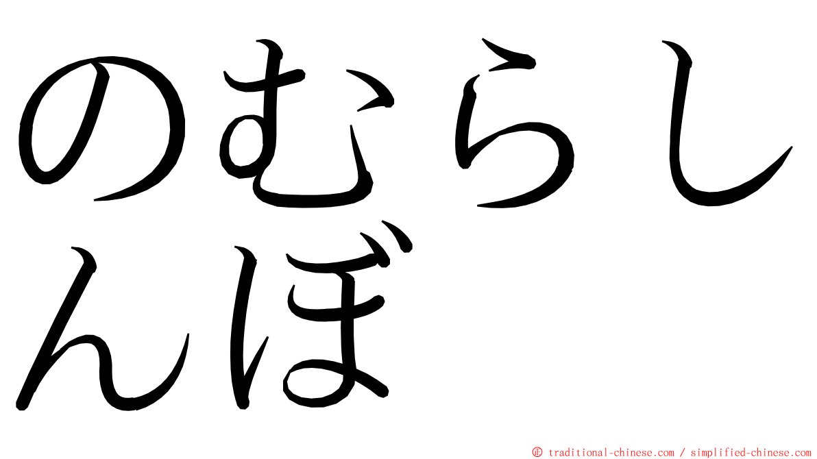 のむらしんぼ ming font