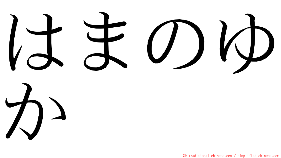 はまのゆか ming font