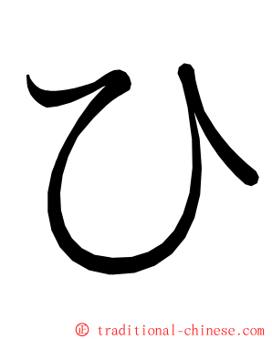 ひ ming font