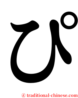 ぴ serif font