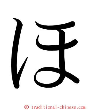 ほ ming font