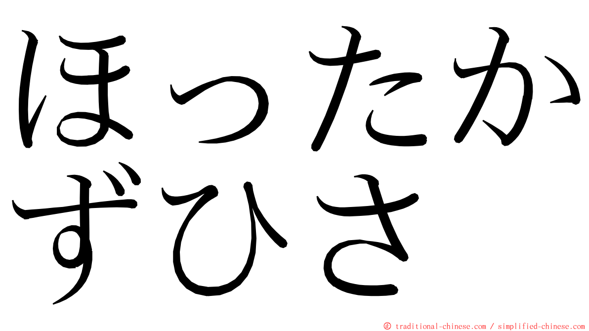 ほったかずひさ ming font