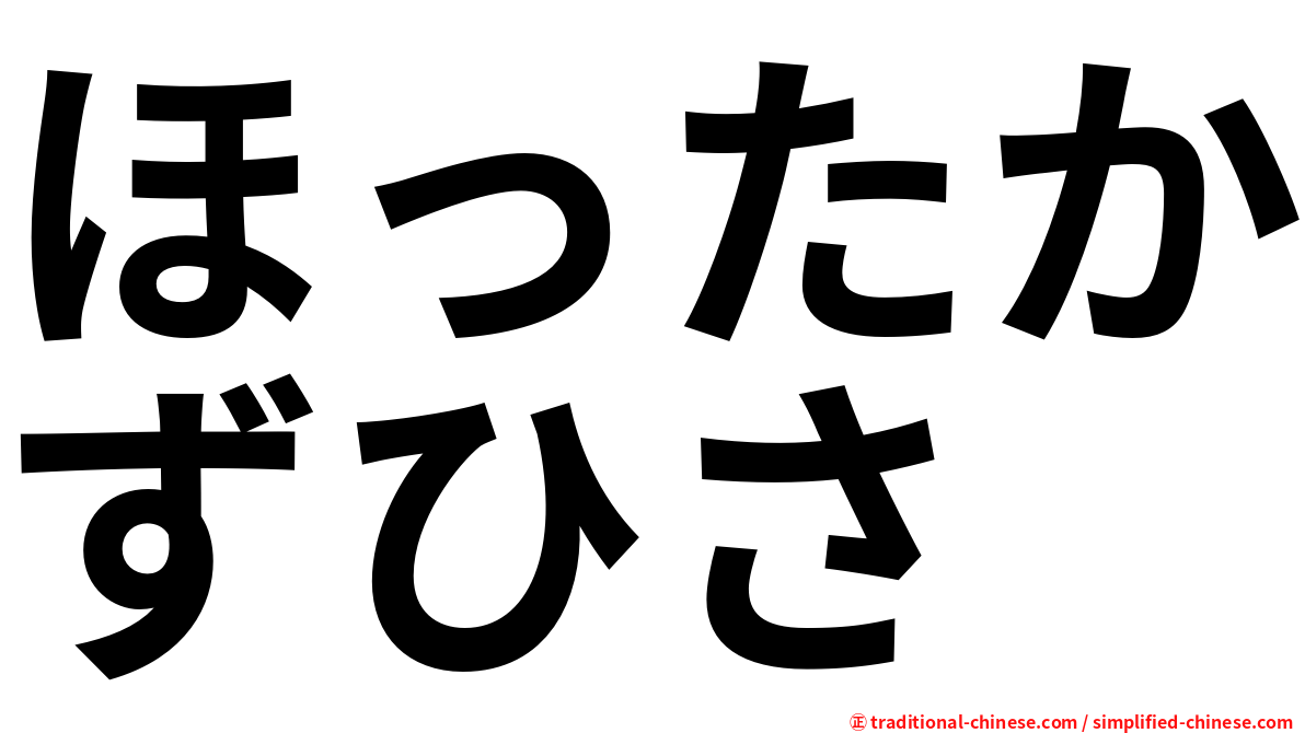 ほったかずひさ