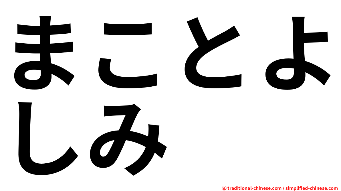 まことよしみ