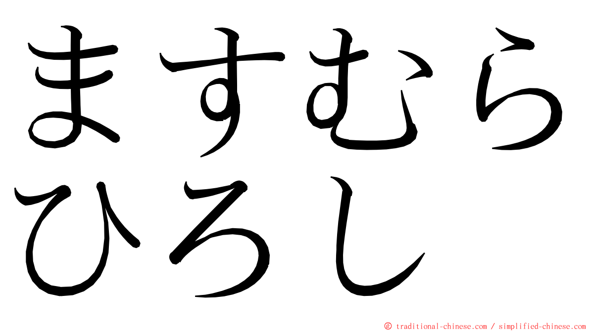 ますむらひろし ming font